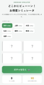 どこかにビューーン!お得度シミュレータのトップ画面